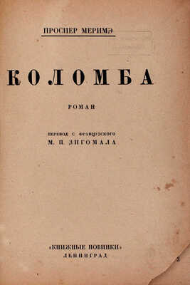 Мериме П. Коломба. Роман / Пер. с фр. М.П. Зигомала. Л.: Книжные новинки, 1927.